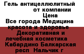 Гель антицеллюлитный Active Control от компании NL International. › Цена ­ 690 - Все города Медицина, красота и здоровье » Декоративная и лечебная косметика   . Кабардино-Балкарская респ.,Нальчик г.